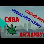 Сява Легализуйте Клип Crmp