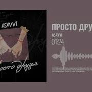 Asavvi Просто Друзья Remix