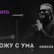 Бурито Я Схожу С Ума