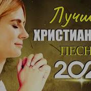 Христианские Песни 2022