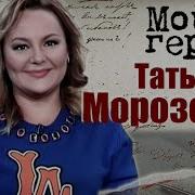 Татьяна Морозова