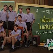 เพ อนเล น ไม เล นเพ อน Cover Version เพลงประกอบซ ร ส แฟนผมเป นประธานน กเร ยน My School President
