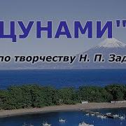 Н Задорнов Цунами