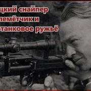 Немецкий Снайпер О Войне