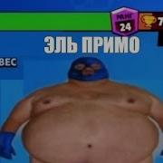 Эль Примо Speed Up