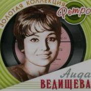 Аида Ведищева Чёт Или Нечёт