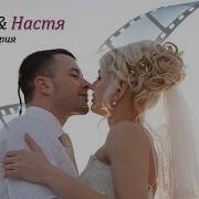 Свадьба Красноярск Андрей Настя
