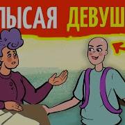 Я Лысая Девушка И Счастлива