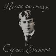 Альбомы Песен На Стихи Есенина
