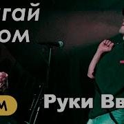 Руки Вверх Двигай Телом