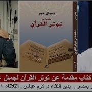 مناقشة كتاب مقدمة عن توتر القرآن لجمال عمر بصالون ماهر فايز بمصر ٢١