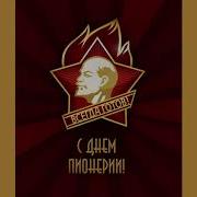 За Что Мы Любим Песни Пионерские