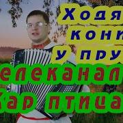 Алексей Леоненков Ходят Кони У Пруда