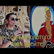 Луч Солнца Золотого На Блокфлейте
