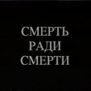 Смерть Ради Смерти Каменская