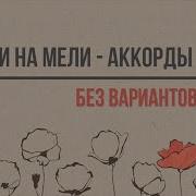 Амели На Мели Без Вариантов Cover