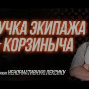 Озвучка Экипажа От Корзиныча 18