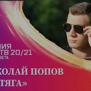 Николай Попов Песни
