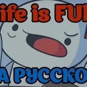 Песню Theodd1Sout Life Is Fun На Русском