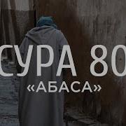 Ахмад Аль Анчихи Сура 80