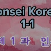 Yonsei Korean Language Curriculum Lesson 1 Part 1