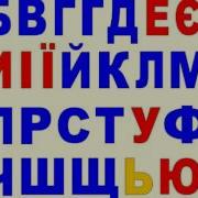 Украинский Алфавит Співаємо Український Алфавіт Українська Абетка