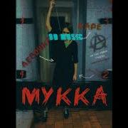 Мукка Девочка С Каре 8D Audio
