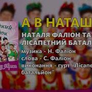 А В Наташки Наталя Фаліон Та Гурт Лісапетний Батальйон