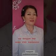 Кызжибек Аманкулова Зар Болдум
