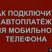 Подключите Автоплатеж