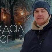 Сергей Одинцова Зима 2023