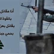 Ana Mokatil Min Loubnan انا مقاتل من لبنان