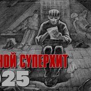Блатной Суперхит Блатной Шансон