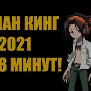 Альтернативный Сюжета Ван Пис Король Шаманов