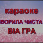 Ой Говорила Чиста Вода Караоке
