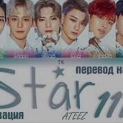 Ateez 에이티즈 Star 1117 Перевод На Русский Текст Кириллизация Color