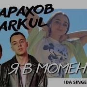 Я В Моменте Женский Кавер