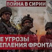 Ауслендер Угроза Из Сирии