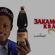 Я Из Африки Приехал Чтобы Пить Закамский Квас 1 Час