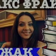 Макс Фрай Чужак 5