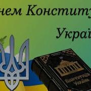 Дня Коституції України 2023 Концерт