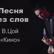 Кино Разбор На Гитаре Партия Каспаряна Минус