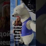 Подойди Хочешь Иди Возьми Себе Тоже