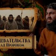 15 Мушрики Издеваются Над Пророком И Мусульманами Сира Пророка Мухаммада ﷺ Юсуф Берхудар