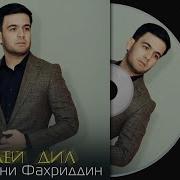 Ахлиддини Фахриддин Дилей Дил