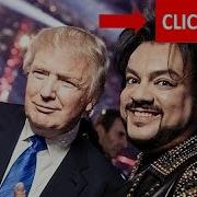 Алла Пугачева Филипп Киркоров И Дональд Трамп
