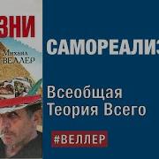Часть 17 Всеобщая Теория Всего