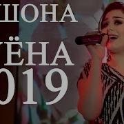 Нишонаи Рустам Попури 2019