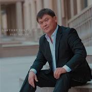 Бахтияр Токторов Биз Тобу Булуттардай