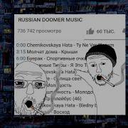 Песни Для Думеров